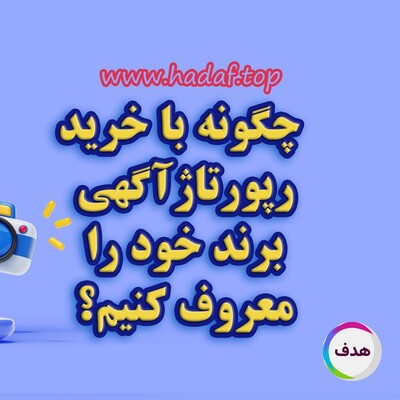 چگونه با خرید رپورتاژ آگهی برند خود را معروف کنیم؟