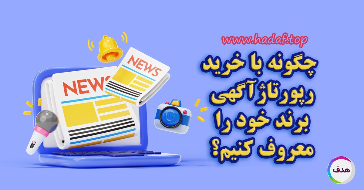 چگونه با خرید رپورتاژ آگهی برند خود را معروف کنیم؟