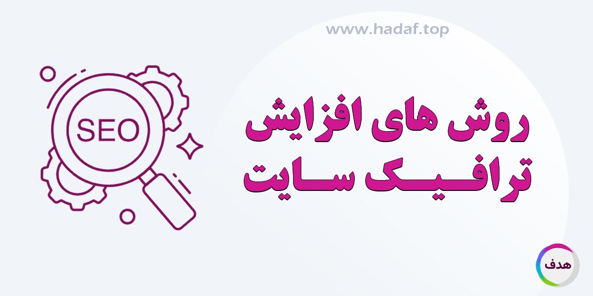 روش‌ های افزایش ترافیک سایت با استفاده از تبلیغات آنلاین