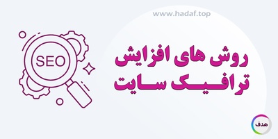 روش‌ های افزایش ترافیک سایت با استفاده از تبلیغات آنلاین