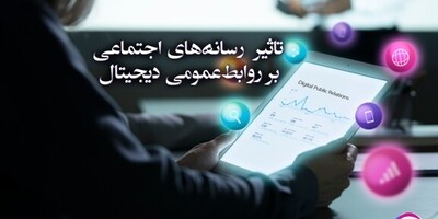 تأثیر رسانه‌های اجتماعی بر روابط عمومی دیجیتال: استراتژی‌ها، چالش‌ها و فرصت‌ها