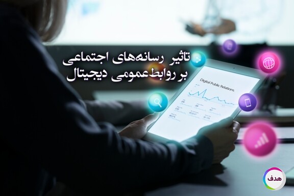 تأثیر رسانه‌های اجتماعی بر روابط عمومی دیجیتال: استراتژی‌ها، چالش‌ها و فرصت‌ها