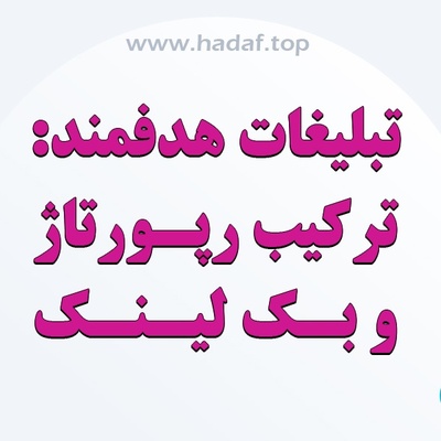 چطور با ترکیب رپورتاژ آگهی و بک لینک ، تبلیغات آنلاین هدفمند بسازیم؟