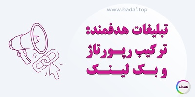 چطور با ترکیب رپورتاژ آگهی و بک لینک ، تبلیغات آنلاین هدفمند بسازیم؟