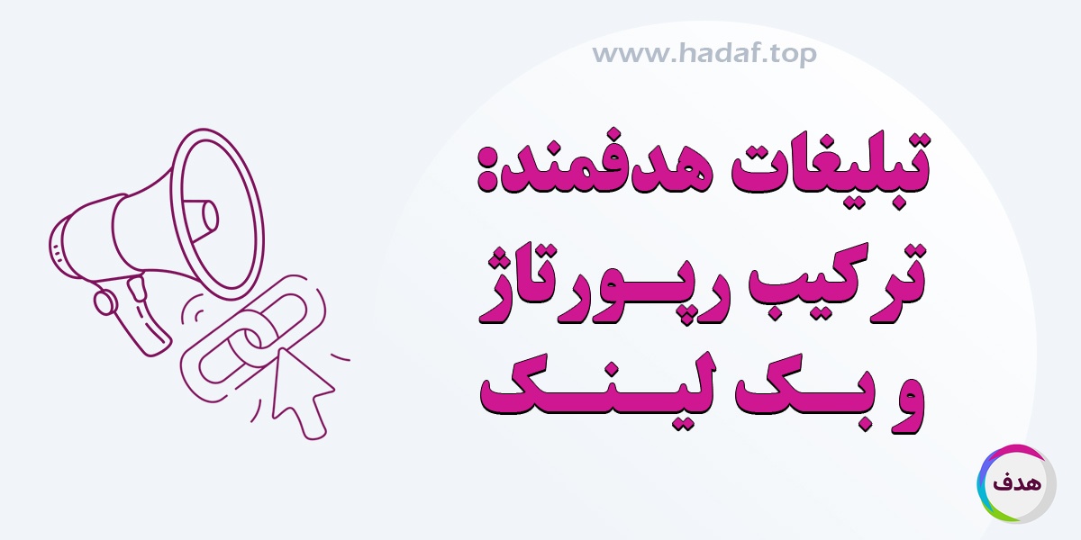 چطور با ترکیب رپورتاژ آگهی و بک لینک ، تبلیغات آنلاین هدفمند بسازیم؟