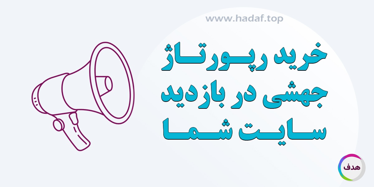 خرید رپورتاژ ؛ جهشی در بازدید سایت شما