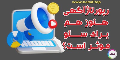خرید رپورتاژآگهی هنوز هم برای سئو موثر است؟ پاسخ اینجاست