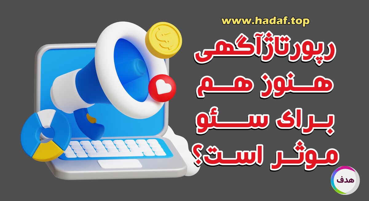 خرید رپورتاژآگهی هنوز هم برای سئو موثر است؟ پاسخ اینجاست