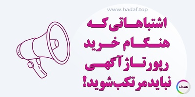 اشتباهاتی که هنگام خرید رپورتاژ آگهی نباید مرتکب شوید !