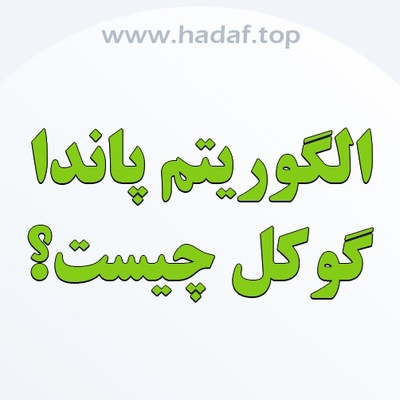 الگوریتم پاندا گوگل چیست ؟