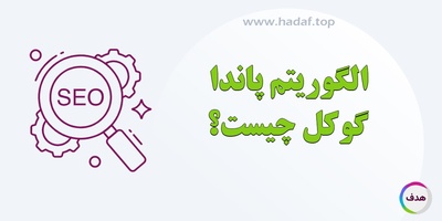 الگوریتم پاندا گوگل چیست ؟
