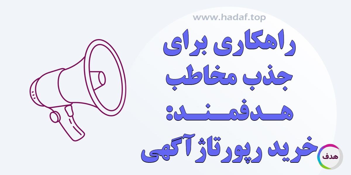 خرید رپروتاژ آگهی راهکاری برای جذب مخاطب هدفمند واقعی
