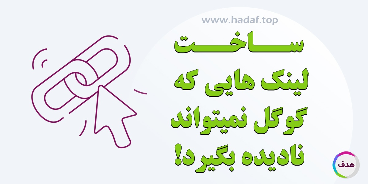 بک لینک قوی : ساخت لینک‌ هایی که گوگل نمی‌ تواند نادیده بگیرد!