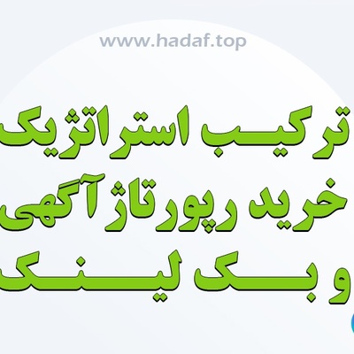 ترکیب استراتژیک خرید رپورتاژ آگهی و بک لینک