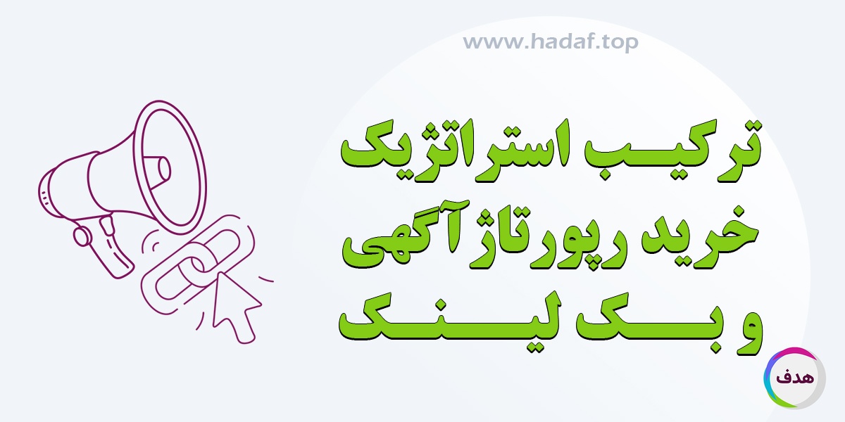 ترکیب استراتژیک خرید رپورتاژ آگهی و بک لینک