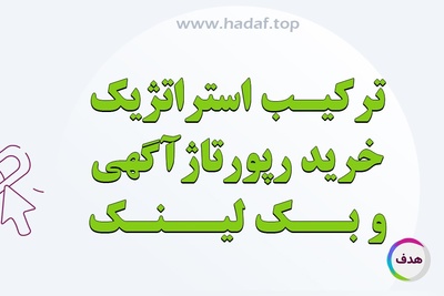 ترکیب استراتژیک خرید رپورتاژ آگهی و بک لینک