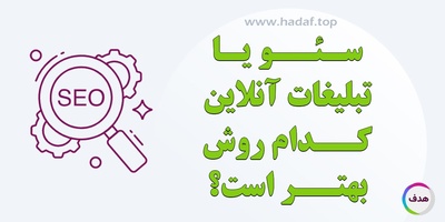 سئو یا تبلیغات آنلاین : کدام روش برای بهبود کسب‌وکار مناسب‌تر است؟