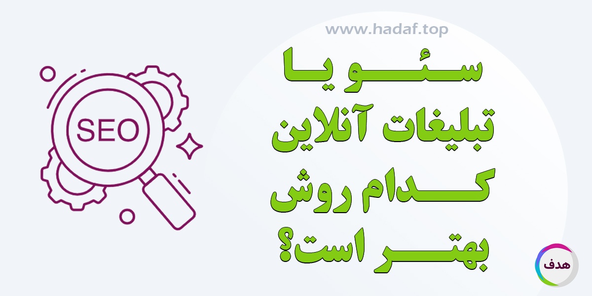 سئو یا تبلیغات آنلاین : کدام روش برای بهبود کسب‌وکار مناسب‌تر است؟