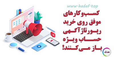 چرا کسب‌وکارهای موفق روی خرید رپورتاژآگهی حساب ویژه باز می‌کنند؟
