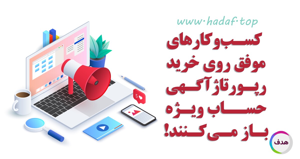 چرا کسب‌وکارهای موفق روی خرید رپورتاژآگهی حساب ویژه باز می‌کنند؟