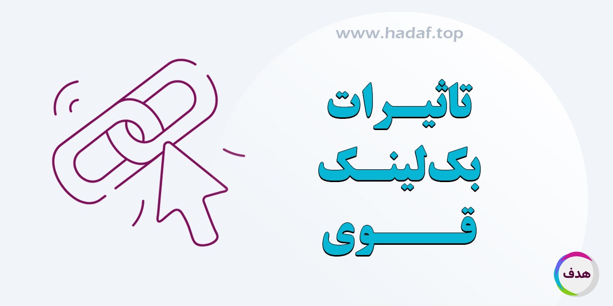 تاثیر بک لینک قوی بر رقابت در کلمات کلیدی سخت