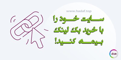 با خرید بک لینک سایتتان را بیمه کنید!