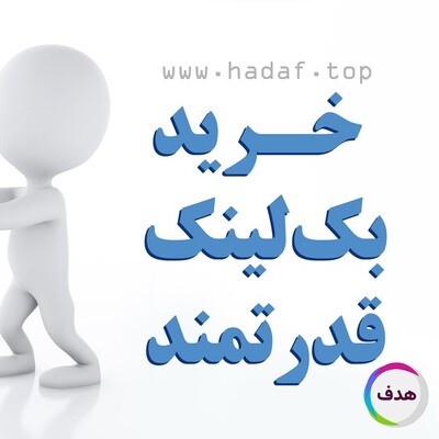خرید بک لینک قدرتمند: کاری که هر سئوکار باید انجام دهد !