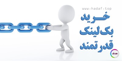 خرید بک لینک قدرتمند: کاری که هر سئوکار باید انجام دهد !