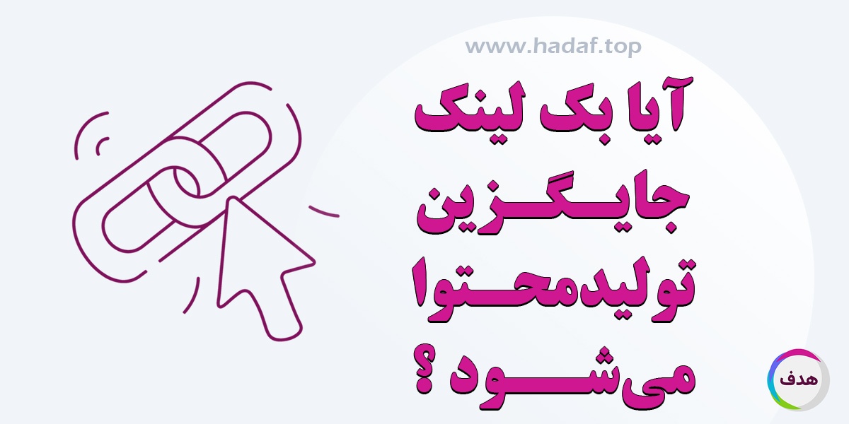 آیا خرید بک لینک جایگزین تولید محتوا میشود؟