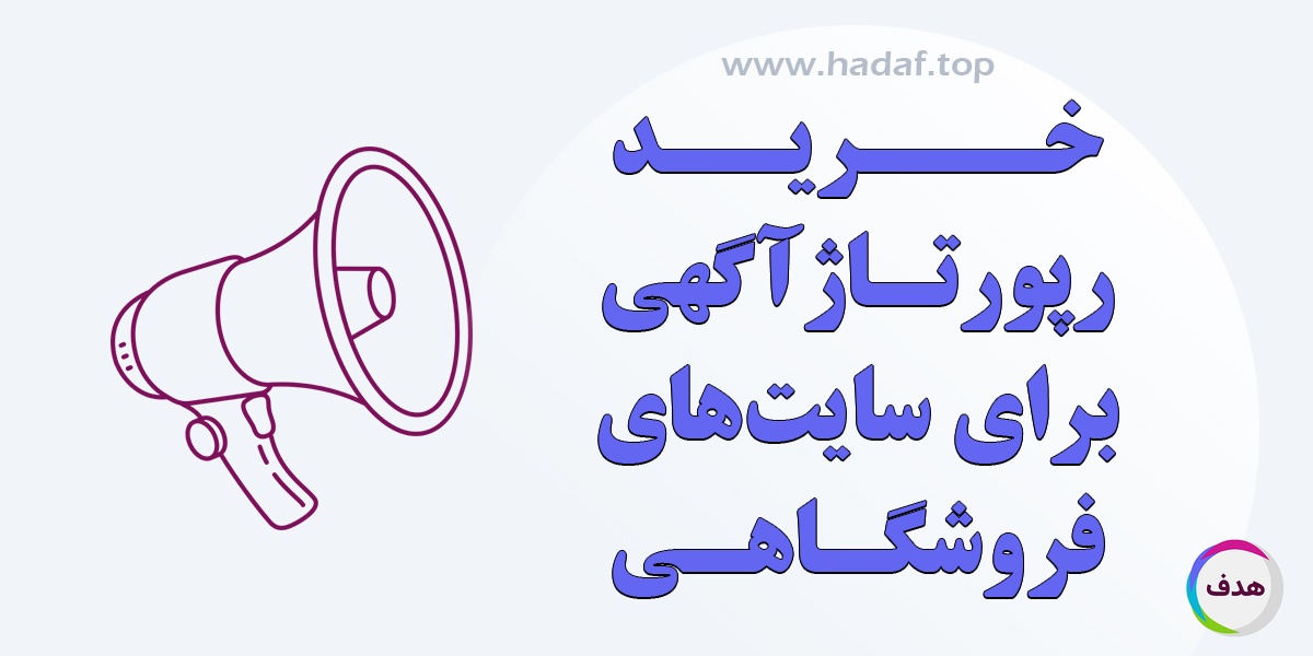 خرید رپورتاژ آگهی برای فروشگاه اینترنتی: بایدها و نبایدها
