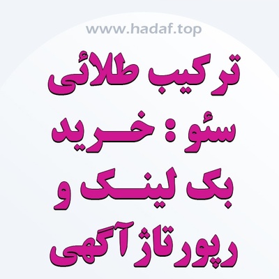 خرید بک لینک به همراه رپورتاژ آگهی : ترکیب طلایی سئو