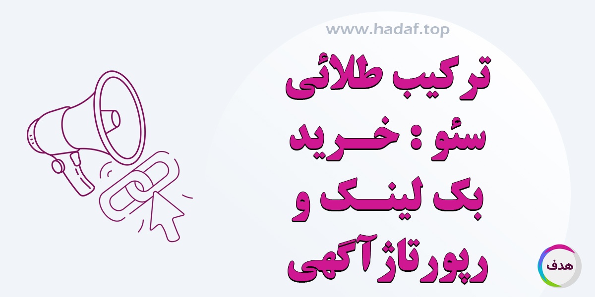 خرید بک لینک به همراه رپورتاژ آگهی : ترکیب طلایی سئو