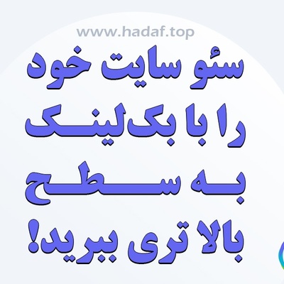 خرید بک لینک حرفه ای برای سایت شما؛ سئو را به سطح بالاتری ببرید!