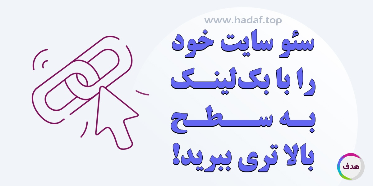 خرید بک لینک حرفه ای برای سایت شما؛ سئو را به سطح بالاتری ببرید!