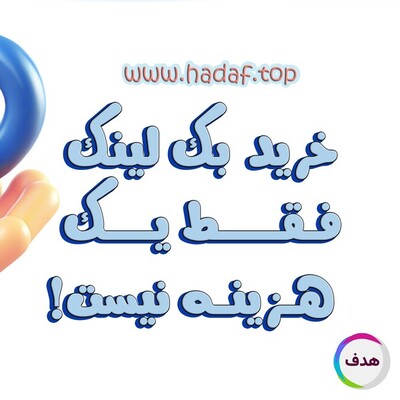 خرید بک لینک : سرمایه‌گذاری در رشد سایت!