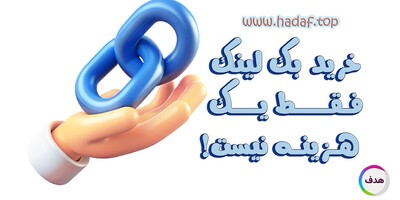 خرید بک لینک : سرمایه‌گذاری در رشد سایت!