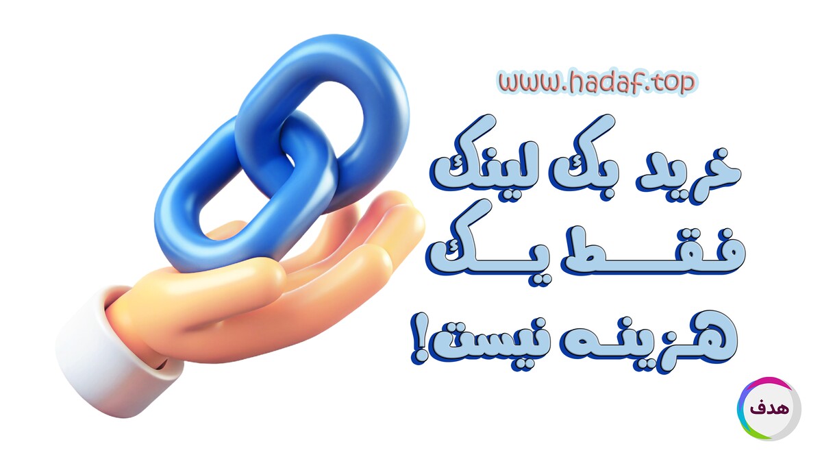 خرید بک لینک : سرمایه‌گذاری در رشد سایت!