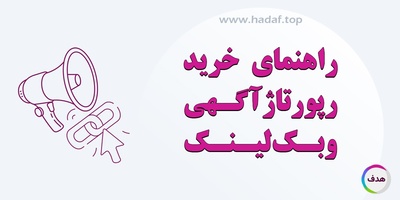 راهنمای خرید رپورتاژ آگهی و بک لینک قوی برای افزایش رتبه سایت