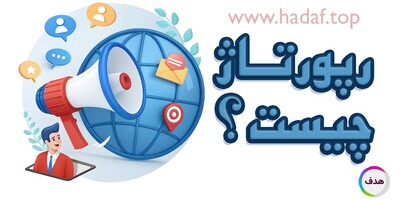 رپورتاژ چیست؟ هر آنچه باید درباره رپورتاژ آگهی و تاثیر آن بر سئو بدانید