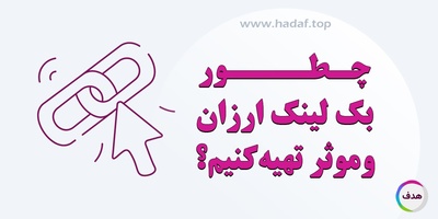 چطور بک لینک ارزان اماموثر تهیه کنیم؟