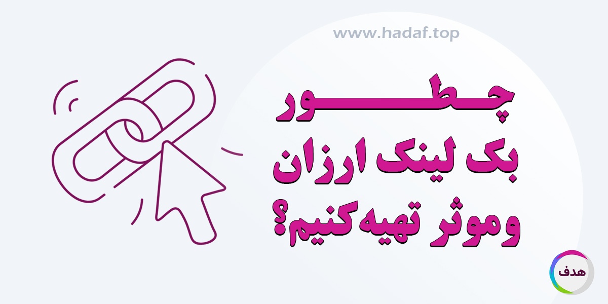 چطور بک لینک ارزان اماموثر تهیه کنیم؟
