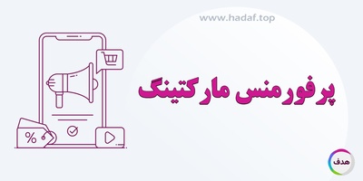 پرفورمنس مارکتینگ : بازاریابی بر مبنای عملکرد