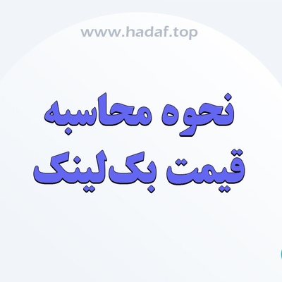 قیمت بک لینک چطور محاسبه می شود؟