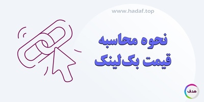 قیمت بک لینک چطور محاسبه می شود؟