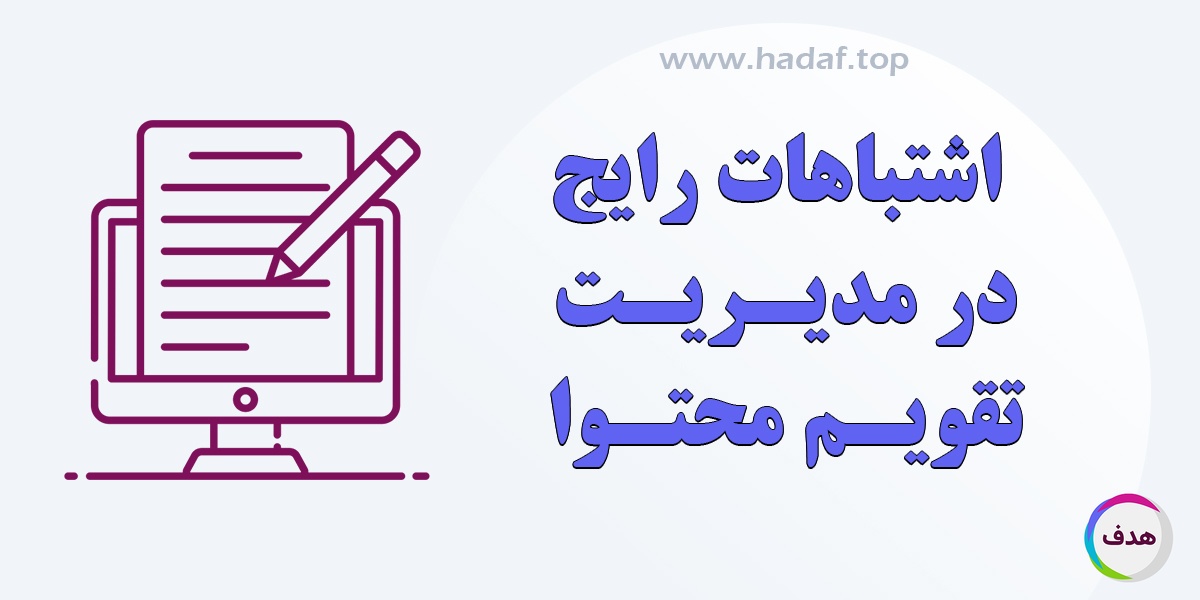 تقویم محتوا: اشتباهات رایج در مدیریت تقویم محتوا و راه‌حل‌های آن