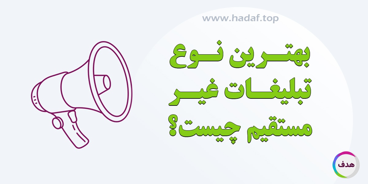 بهترین نوع تبلیغات غیر مستقیم چیست؟