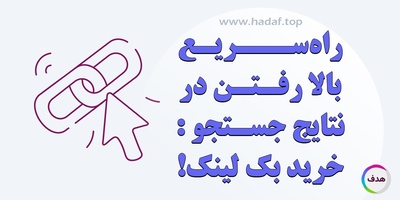 خرید بک لینک ؛ سریع ترین راه برای بالا رفتن در نتایج جستجوی گوگل!