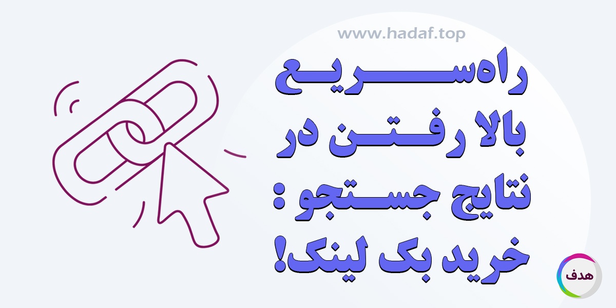خرید بک لینک ؛ سریع ترین راه برای بالا رفتن در نتایج جستجوی گوگل!
