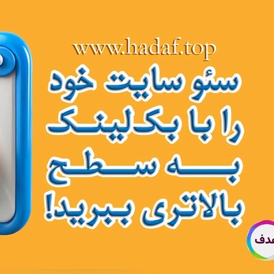 خرید بک لینک حرفه ای برای سایت شما؛ سئو را به سطح بالاتری ببرید!