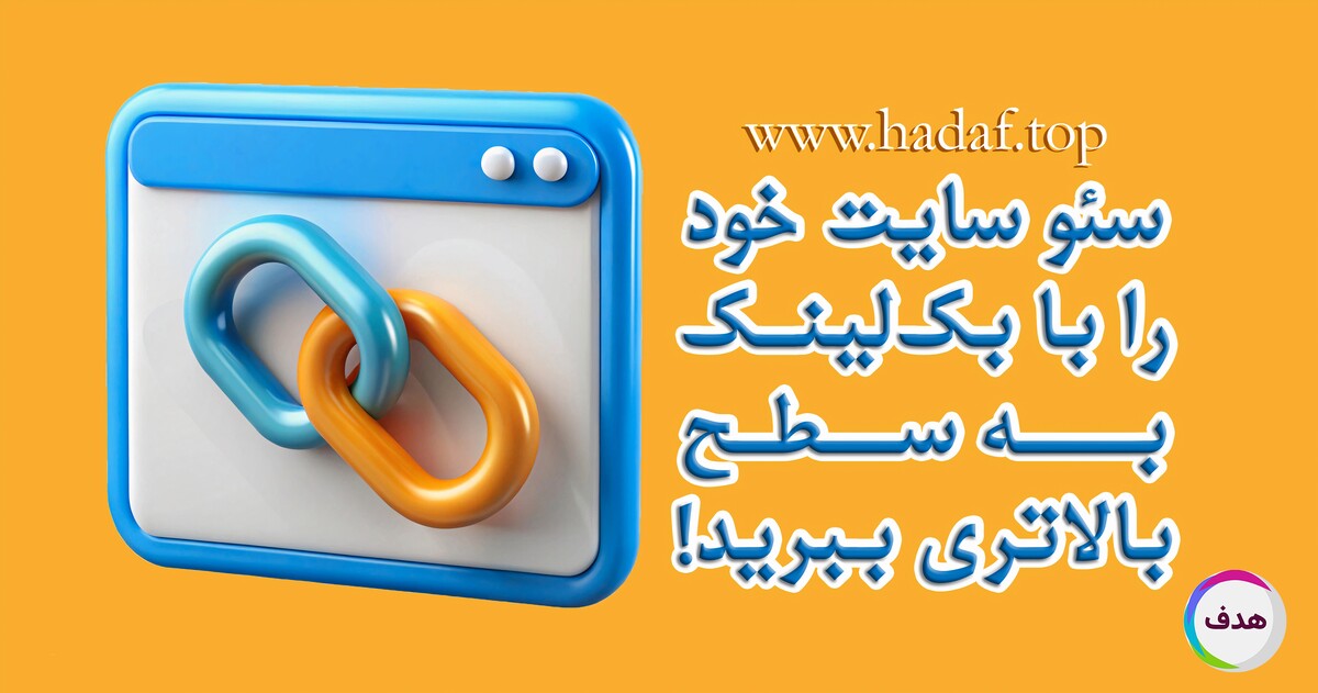 خرید بک لینک حرفه ای برای سایت شما؛ سئو را به سطح بالاتری ببرید!